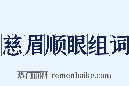 慈眉顺眼组词是什么意思的图片